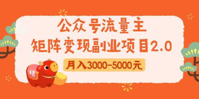 公众号流量主矩阵变现副业项目2.0，新手零粉丝稍微小打小闹月入3000-5000元-全网VIP网赚项目资源网_会员赚钱大全_中创网_福缘网_冒泡网