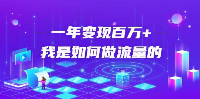 不会引流？强子：一年变现百万+，我是如何做流量的？-全网VIP网赚项目资源网_会员赚钱大全_中创网_福缘网_冒泡网