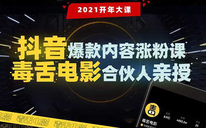 【毒舌电影合伙人亲授】抖音爆款内容涨粉课：5000万大号首次披露涨粉机密-全网VIP网赚项目资源网_会员赚钱大全_中创网_福缘网_冒泡网