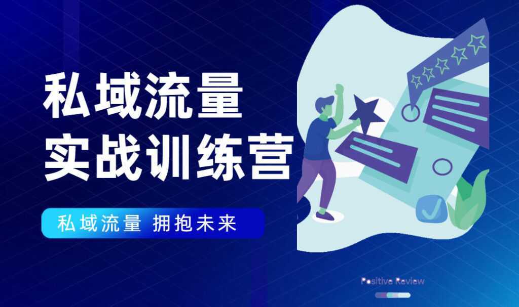 私域流量实战营：7天收获属于您的私域流量池，给你总结出可复制的套路-全网VIP网赚项目资源网_会员赚钱大全_中创网_福缘网_冒泡网