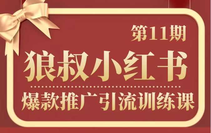 狼叔小红书爆款推广引流训练课第11期，手把手带你玩转小红书-全网VIP网赚项目资源网_会员赚钱大全_中创网_福缘网_冒泡网