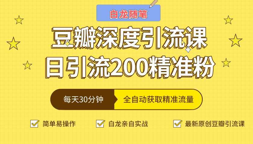 白龙随笔豆瓣深度引流课，日引200+精准粉（价值598元）-全网VIP网赚项目资源网_会员赚钱大全_中创网_福缘网_冒泡网