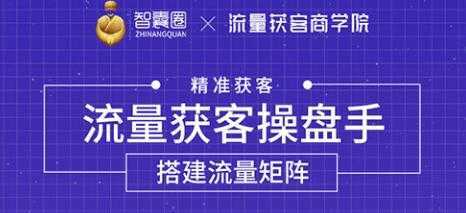 流量获客操盘手（系统大课）道器术皆备，从0到1搭建你的专属流量池-全网VIP网赚项目资源网_会员赚钱大全_中创网_福缘网_冒泡网