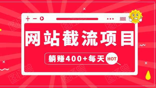 网站截流项目：自动化快速，长久赚变，实战3天即可躺赚400+每天-全网VIP网赚项目资源网_会员赚钱大全_中创网_福缘网_冒泡网