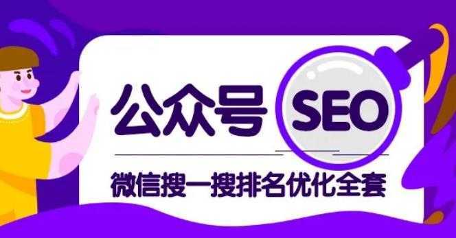 公众号 Seo，微信搜一搜排名优化课，每日被动精准引流上百-全网VIP网赚项目资源网_会员赚钱大全_中创网_福缘网_冒泡网