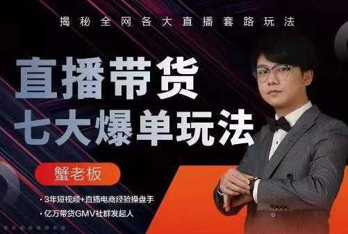 蟹老板直播带货7大爆单玩法，揭秘全网各大直播套路玩法-全网VIP网赚项目资源网_会员赚钱大全_中创网_福缘网_冒泡网