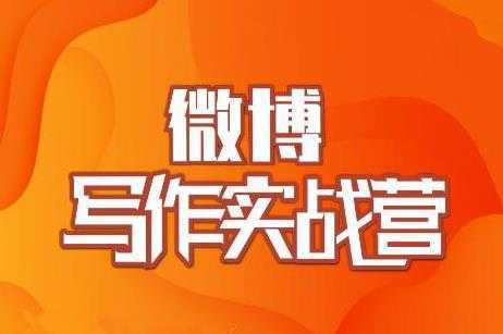 村西边老王·微博超级写作实战营，帮助你粉丝猛涨价值999元-全网VIP网赚项目资源网_会员赚钱大全_中创网_福缘网_冒泡网