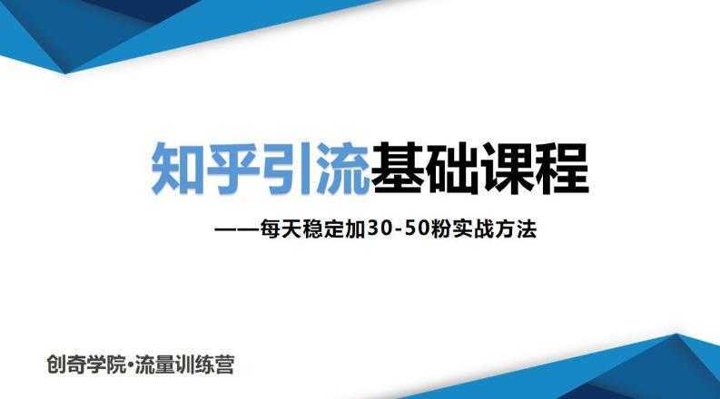 知乎引流基础课程：每天稳定加30-50粉实战方法，0基础小白也可以操作-全网VIP网赚项目资源网_会员赚钱大全_中创网_福缘网_冒泡网