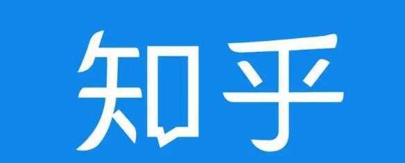 图片[1]-知乎截流引爆全网流量，教你如何在知乎中最有效率，最低成本的引流【视频课程】-全网VIP网赚项目资源网_会员赚钱大全_中创网_福缘网_冒泡网