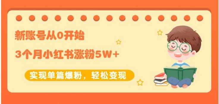 生财小红书涨粉变现：新账号从0开始3个月小红书涨粉5W+实现单篇爆粉-全网VIP网赚项目资源网_会员赚钱大全_中创网_福缘网_冒泡网