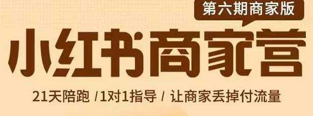 贾真-小红书商家营第6期商家版，21天带货陪跑课，让商家丢掉付流量-全网VIP网赚项目资源网_会员赚钱大全_中创网_福缘网_冒泡网