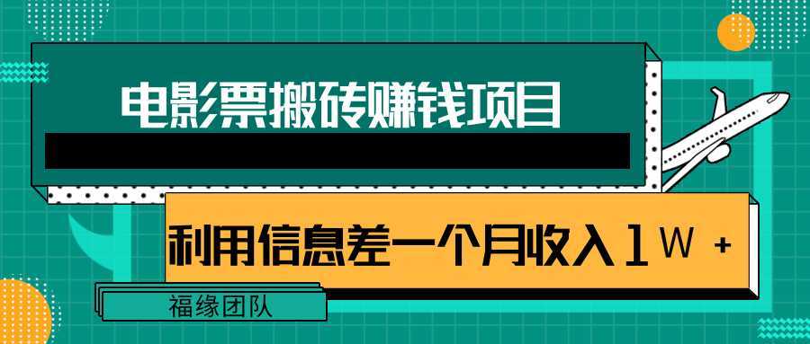 图片[1]-利用信息差操作电影票搬砖项目，有流量即可轻松月赚1W+-全网VIP网赚项目资源网_会员赚钱大全_中创网_福缘网_冒泡网