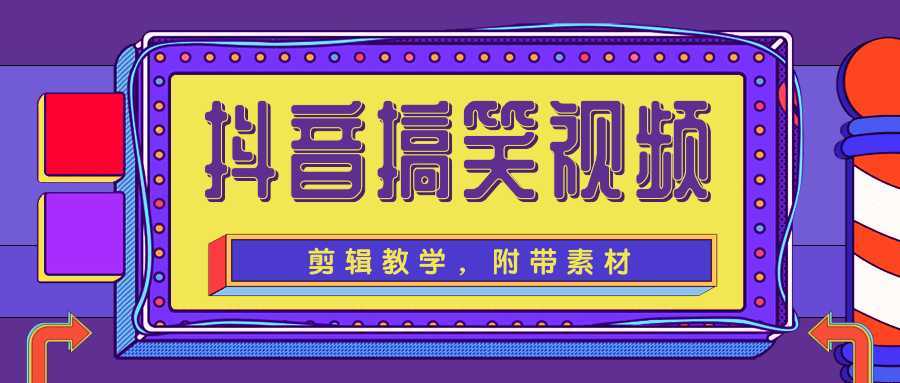 抖音搞笑视频剪辑教学，每天两小时轻松剪爆款（附带素材）-全网VIP网赚项目资源网_会员赚钱大全_中创网_福缘网_冒泡网