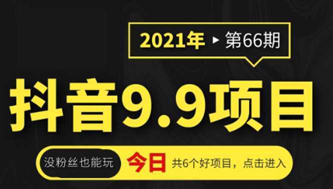 抖音9.9课程项目，没粉丝也能卖课，一天300+粉易变现-全网VIP网赚项目资源网_会员赚钱大全_中创网_福缘网_冒泡网