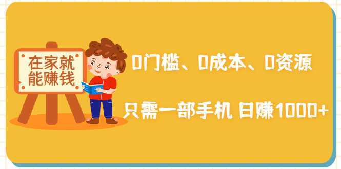 在家能操作的赚钱项目：0门槛、0成本、0资源，只需一部手机 就能日赚1000+-全网VIP网赚项目资源网_会员赚钱大全_中创网_福缘网_冒泡网