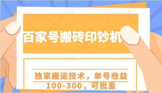 图片[1]-百家号搬砖印钞机项目，独家搬运技术，单号收益100-300，可批量-全网VIP网赚项目资源网_会员赚钱大全_中创网_福缘网_冒泡网