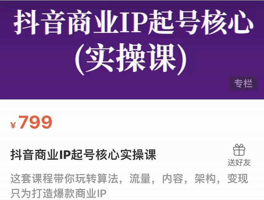 网红叫兽·新手7天快速起号百万播放实战精品课，0基础1个人1部手机-全网VIP网赚项目资源网_会员赚钱大全_中创网_福缘网_冒泡网