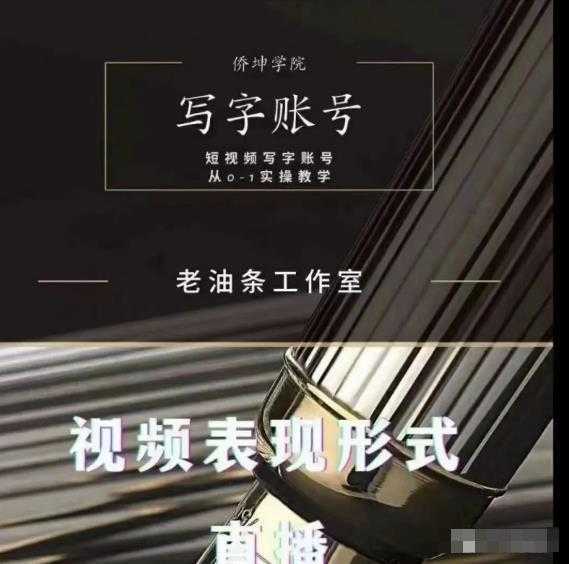 老油条写字账号搭建运营课程，短视频写字账号从0-1实操教学-全网VIP网赚项目资源网_会员赚钱大全_中创网_福缘网_冒泡网