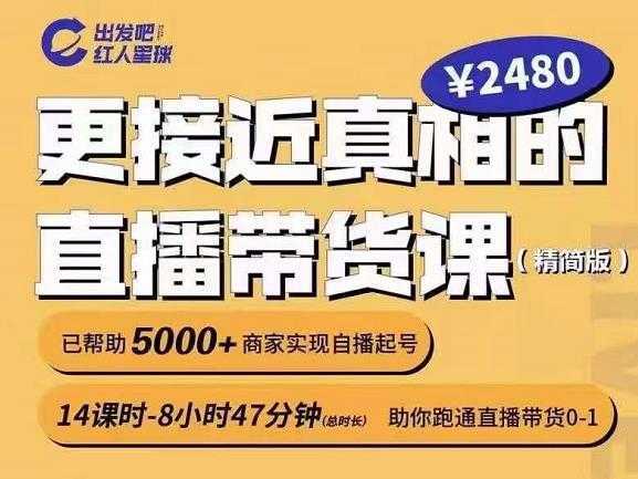 出发吧红人星球更接近真相的直播带货课（线上）,助你跑通直播带货0-1-全网VIP网赚项目资源网_会员赚钱大全_中创网_福缘网_冒泡网