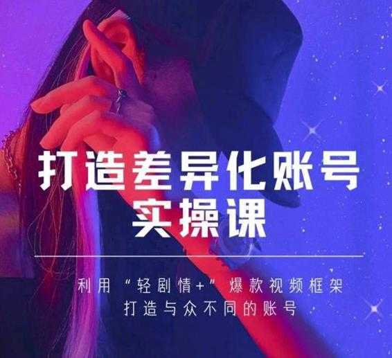 抖音女黑客-mia打造差异化账号实操课，教你打造与众不同的账号-全网VIP网赚项目资源网_会员赚钱大全_中创网_福缘网_冒泡网