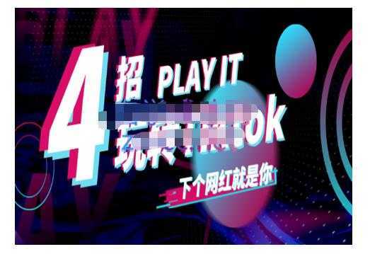 Tiktok账号系统打造，深度解析Tiktok新手起号技巧与配合跨境电商发展终局价值1980元-全网VIP网赚项目资源网_会员赚钱大全_中创网_福缘网_冒泡网