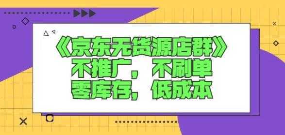 诺思星商学院京东无货源店群课：不推广，不刷单，零库存，低成本-全网VIP网赚项目资源网_会员赚钱大全_中创网_福缘网_冒泡网