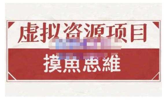 摸鱼思维·虚拟资源掘金课，虚拟资源的全套玩法 价值1880元-全网VIP网赚项目资源网_会员赚钱大全_中创网_福缘网_冒泡网