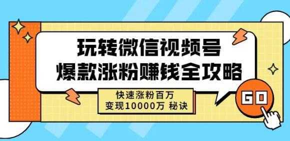 玩转微信视频号爆款涨粉赚钱全攻略，快速涨粉百万变现万元秘诀-全网VIP网赚项目资源网_会员赚钱大全_中创网_福缘网_冒泡网