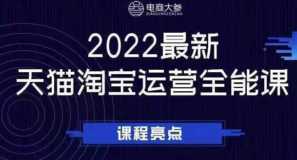 电商大参老梁新课，2022最新天猫淘宝运营全能课，助力店铺营销-全网VIP网赚项目资源网_会员赚钱大全_中创网_福缘网_冒泡网