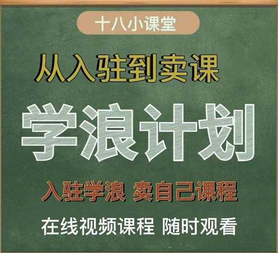 学浪计划，从入驻到卖课，学浪卖课全流程讲解（十八小课堂）-全网VIP网赚项目资源网_会员赚钱大全_中创网_福缘网_冒泡网