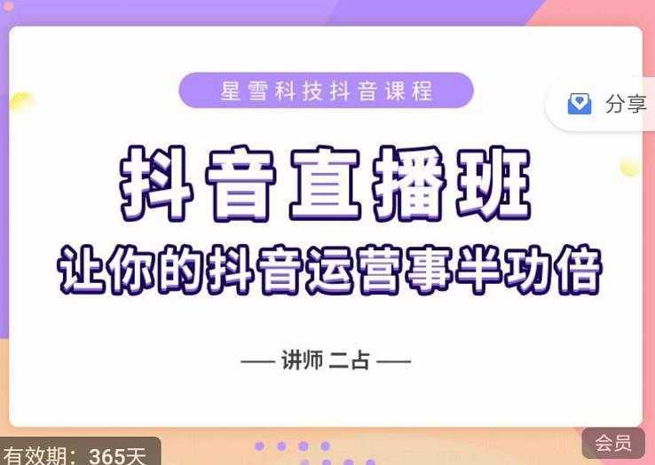 抖音直播速爆集训班，0粉丝0基础5天营业额破万，让你的抖音运营事半功倍-全网VIP网赚项目资源网_会员赚钱大全_中创网_福缘网_冒泡网