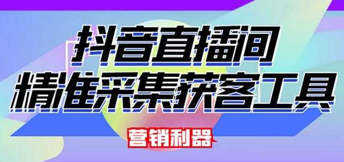 外面卖200的【获客神器】抖音直播间采集【永久版脚本+操作教程】-全网VIP网赚项目资源网_会员赚钱大全_中创网_福缘网_冒泡网