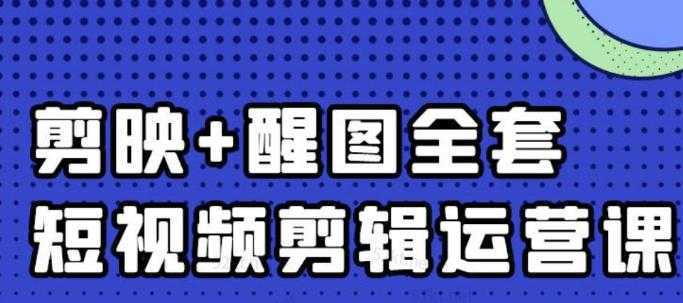 大宾老师：短视频剪辑运营实操班，0基础教学七天入门到精通-全网VIP网赚项目资源网_会员赚钱大全_中创网_福缘网_冒泡网