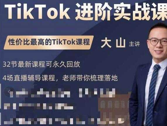 大山老师TikTok进阶实战课：账号详解，流量运营，实战变现，助力你成功出海-全网VIP网赚项目资源网_会员赚钱大全_中创网_福缘网_冒泡网