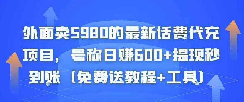 外面卖5980的最新话费代充项目，号称日赚600+提现秒到账（免费送教程+工具）-全网VIP网赚项目资源网_会员赚钱大全_中创网_福缘网_冒泡网