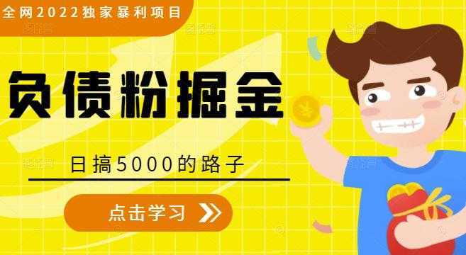 全网2022独家暴利项目，负债粉掘金，日搞5000的路子-全网VIP网赚项目资源网_会员赚钱大全_中创网_福缘网_冒泡网