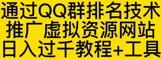 通过QQ群排名技术推广虚拟资源网站日入过千教程+工具-全网VIP网赚项目资源网_会员赚钱大全_中创网_福缘网_冒泡网