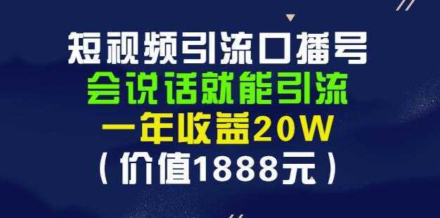 安妈·短视频引流口播号，会说话就能引流，一年收益20W（价值1888元）-全网VIP网赚项目资源网_会员赚钱大全_中创网_福缘网_冒泡网