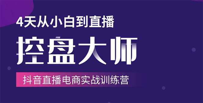 单场直播破百万-技法大揭秘，4天-抖音直播电商实战训练营-全网VIP网赚项目资源网_会员赚钱大全_中创网_福缘网_冒泡网