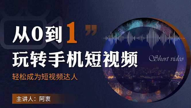 从0到1玩转手机短视频：从前期拍摄到后期剪辑，结合实操案例，快速入门-全网VIP网赚项目资源网_会员赚钱大全_中创网_福缘网_冒泡网