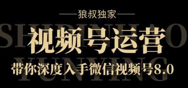 狼叔独家：视频号8.0运营实战课价值1280元-全网VIP网赚项目资源网_会员赚钱大全_中创网_福缘网_冒泡网