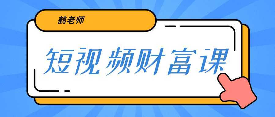 鹤老师《短视频财富课》亲授视频算法和涨粉逻辑，教你一个人顶一百个团队-全网VIP网赚项目资源网_会员赚钱大全_中创网_福缘网_冒泡网