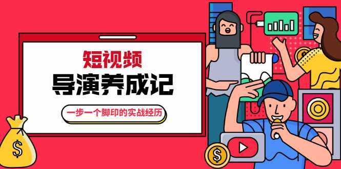 张策·短视频导演养成记：一步一个脚印的实战经历，教你如何拍好短视频-全网VIP网赚项目资源网_会员赚钱大全_中创网_福缘网_冒泡网