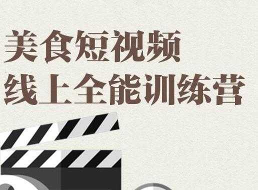 旧食课堂·美食短视频线上全能训练营，让你快速入门美食短视频拍摄-全网VIP网赚项目资源网_会员赚钱大全_中创网_福缘网_冒泡网