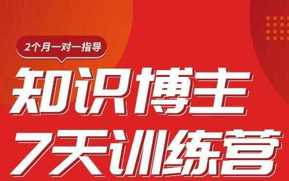 陈江雄知识博主7天训练营，从0开始学知识博主带货【视频课程】价值2480元-全网VIP网赚项目资源网_会员赚钱大全_中创网_福缘网_冒泡网