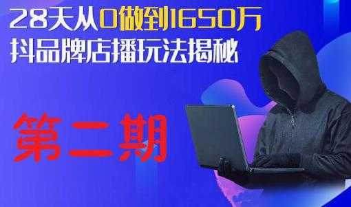 抖品牌店播研究院·5天流量训练营：28天从0做到1650万，抖品牌店播玩法揭秘-全网VIP网赚项目资源网_会员赚钱大全_中创网_福缘网_冒泡网