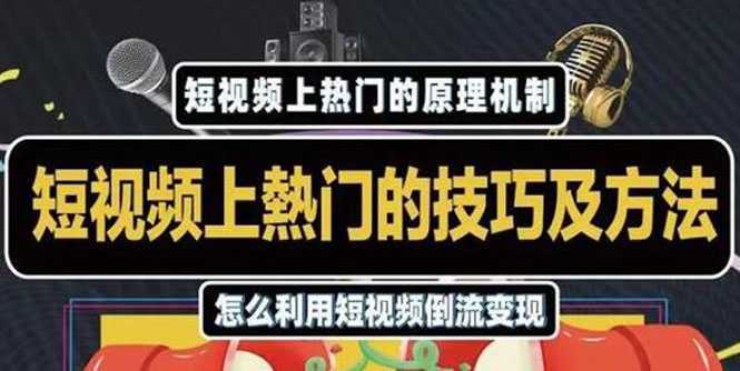 杰小杰·短视频上热门的方法技巧，利用短视频导流快速实现万元收益-全网VIP网赚项目资源网_会员赚钱大全_中创网_福缘网_冒泡网