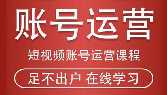 短视频账号运营课程：从话术到短视频运营再到直播带货全流程，新人快速入门-全网VIP网赚项目资源网_会员赚钱大全_中创网_福缘网_冒泡网