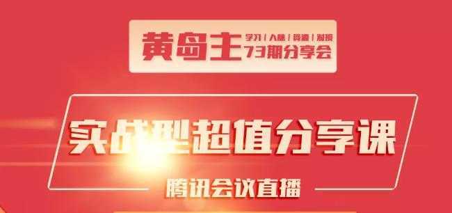 黄岛主73期分享会:小红书破千粉玩法+抖音同城号本地引流玩法-全网VIP网赚项目资源网_会员赚钱大全_中创网_福缘网_冒泡网