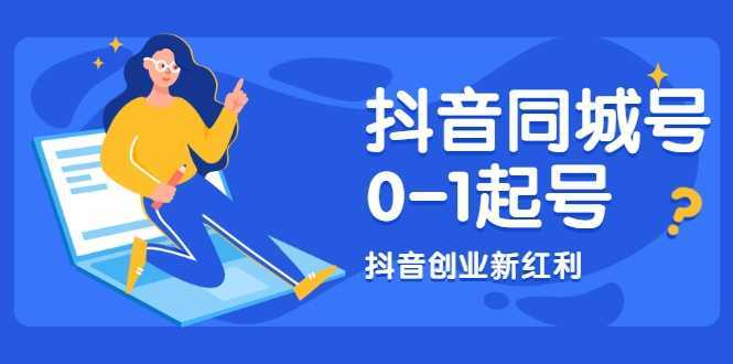 抖音同城号0-1起号，抖音创业新红利，2021年-2022年做同城号都不晚-全网VIP网赚项目资源网_会员赚钱大全_中创网_福缘网_冒泡网